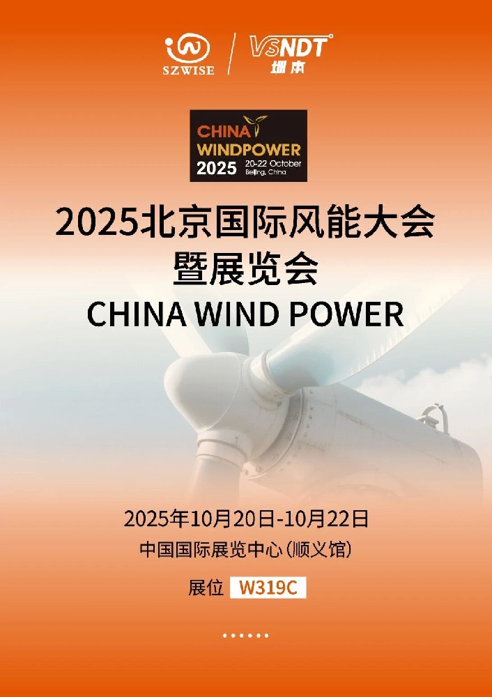 倒計(jì)時(shí)！10月20-22日，深圳微視即將亮相2025北京風(fēng)能展
