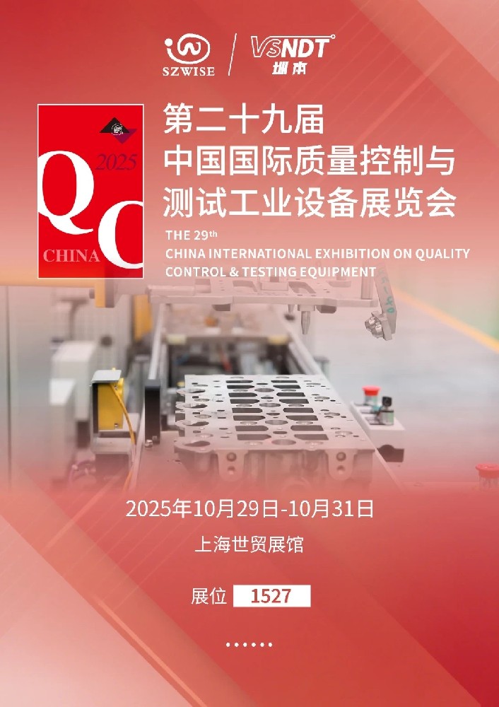 2025上海QC展即將啟幕，深圳微視邀您共赴檢測(cè)科技盛宴！