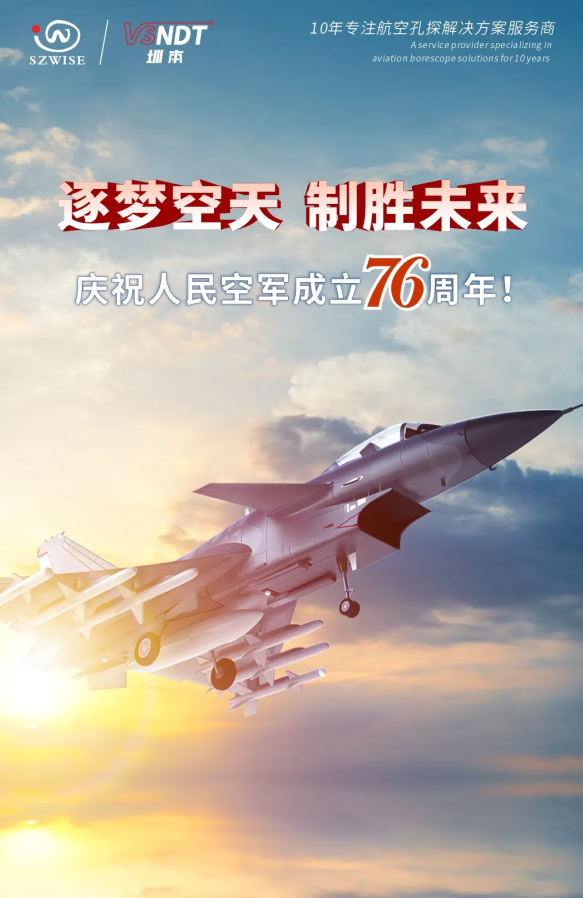 深圳微視熱烈慶祝人民空軍76周年！